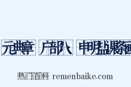 元典章·户部八·申明盐课条画是什么意思的图片